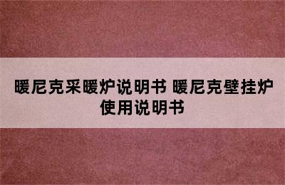 暖尼克采暖炉说明书 暖尼克壁挂炉使用说明书